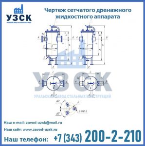 Чертеж сетчатого дренажного жидкостного аппарата в Симферополе