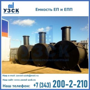 Емкость подземная ЕП и ЕПП в Симферополе
