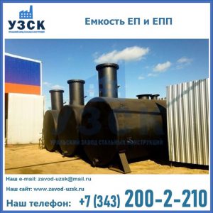 Емкость подземная ЕП и ЕПП в Симферополе