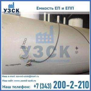 Емкость подземная ЕП и ЕПП в Симферополе