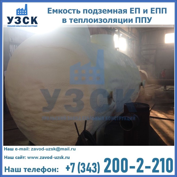 Емкость подземная ЕП и ЕПП в теплоизоляции в Симферополе