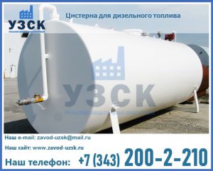 Цистерна для дизельного топлива в Симферополе