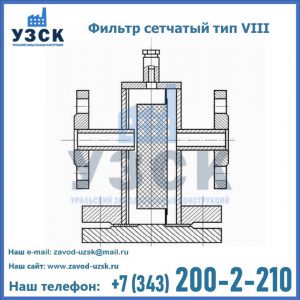 Фильтр сетчатый тип VIII в Симферополе