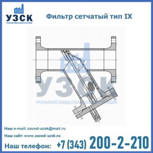 Фильтр сетчатый тип IX в Симферополе