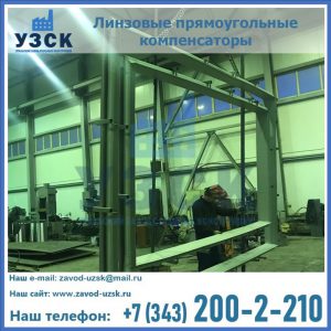 линзовые прямоугольные компенсаторы в Симферополе