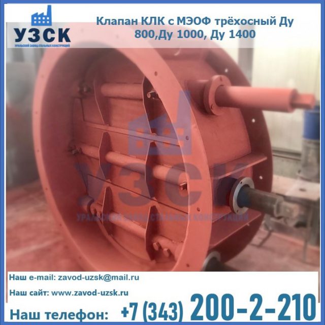 Клапан КЛК с МЭОФ трёхосный Ду 800,Ду 1000, Ду 1400 в Симферополе