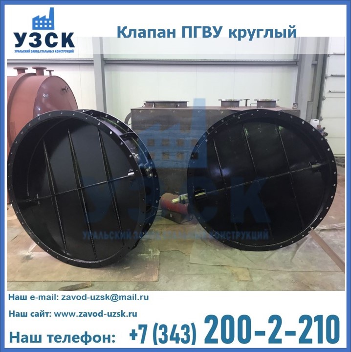 Клапан круглый ПГВУ в Симферополе