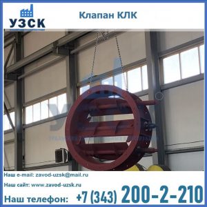 Купить клапан КЛК Ду 300, КЛК Ду 500, КЛК Ду 600, Ду 800 в Симферополе
