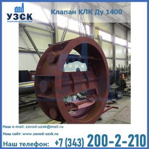 Купить клапаны КЛК Ду 200, Ду 250, КЛК Ду 400, КЛК Ду 1000, КЛК Ду 1400 в Симферополе