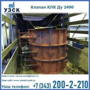 Купить клапаны КЛК Ду 1000, КЛК Ду 1400 в Симферополе