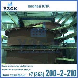 Купить клапаны КЛК Ду 300, КЛК Ду 500, КЛК Ду 600, Ду 800 в Симферополе