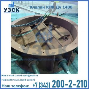 Купить клапан КЛК Ду 1400 в Симферополе