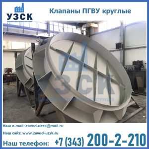 Купить клапаны ПГВУ круглые в Симферополе