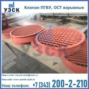 Купить клапан ПГВУ, ОСТ взрывные в Симферополе