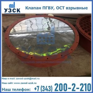 Купить клапан ПГВУ, ОСТ взрывные ПГВУ 091-80,092-80, ОСТ 108.812.03-82 в Симферополе