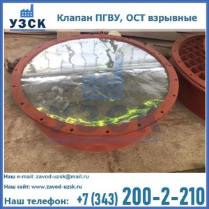 Купить клапан ПГВУ, ОСТ взрывные ПГВУ 091-80,092-80, ОСТ 108.812.03-82 в Симферополе