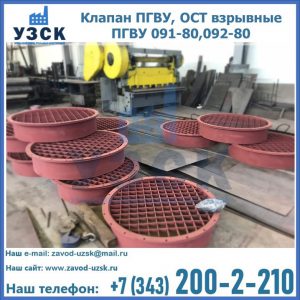 Купить клапан ПГВУ, ОСТ взрывные ПГВУ 091-80,092-80 в Симферополе