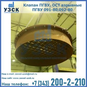 Купить клапан ПГВУ, ОСТ взрывные ПГВУ 091-80,092-80, ОСТ 108.812.03-82 в Симферополе