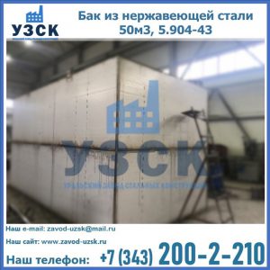 Купить бак из нержавеющей стали 50м3, 5.904-43 в Симферополе