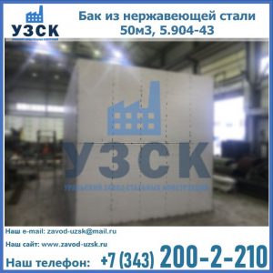 Купить бак из нержавеющей стали 50м3, 5.904-43 в Симферополе