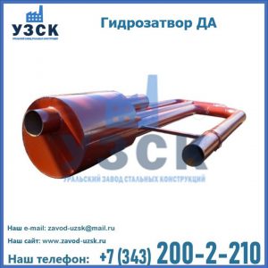 Гидрозатворы ДА в Симферополе