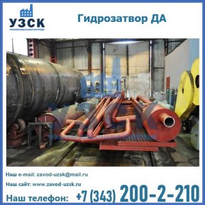 Гидрозатворы ДА установка в Симферополе