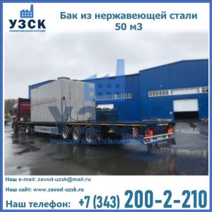 Купить бак из нержавеющей стали 50 м3 в Симферополе
