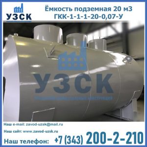 Купить ёмкость подземная 20 м3 ГКК-1-1-1-20-0,07-У в Симферополе