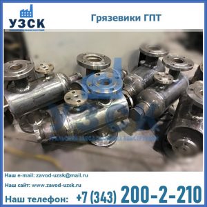 Купить грязевики ГПТ от производителя в Симферополе