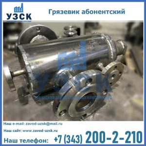 Купить грязевик абонентский по доступной цене в Симферополе