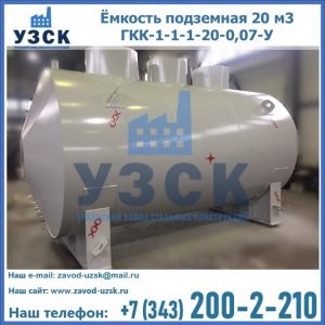 Купить ёмкость подземная 20 м3 ГКК-1-1-1-20-0,07-У в Симферополе