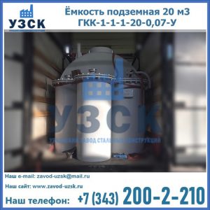 Купить ёмкость подземная 20 м3 ГКК-1-1-1-20-0,07-У в Симферополе