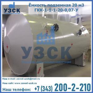Купить ёмкость подземная 20 м3 ГКК-1-1-1-20-0,07-У в Симферополе