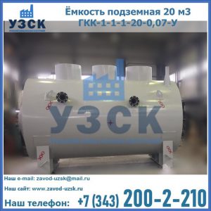 Купить ёмкость подземная 20 м3 ГКК-1-1-1-20-0,07-У в Симферополе
