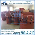 Купить компенсатор сальниковый ДУ900 РУ25 ТС579.00.000-22 Серия 5.903-13 ход 500 в Симферополе