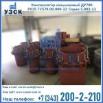 Купить компенсатор сальниковый ДУ500 РУ25 ТС579.00.000-22 Серия 5.903-13 ход 500 в Симферополе