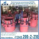 Купить компенсатор сальниковый ДУ900 РУ25 ТС579.00.000-22 Серия 5.903-13 ход 500 в Симферополе