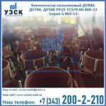 Купить компенсатор сальниковый ДУ700 РУ25 ТС579.00.000-22 Серия 5.903-13 ход 500 в Симферополе