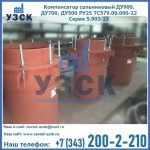 Купить компенсатор сальниковый ДУ700 РУ25 ТС579.00.000-22 Серия 5.903-13 ход 500 в Симферополе